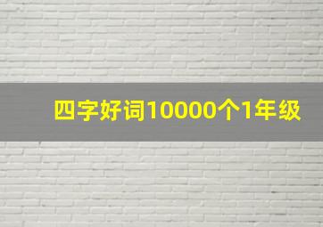 四字好词10000个1年级