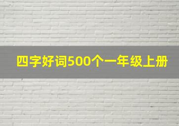 四字好词500个一年级上册