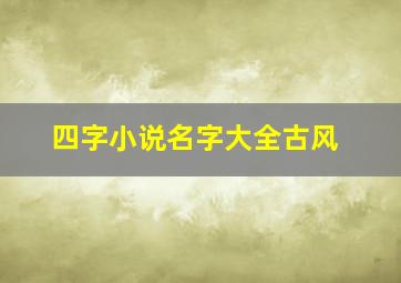 四字小说名字大全古风