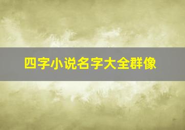 四字小说名字大全群像