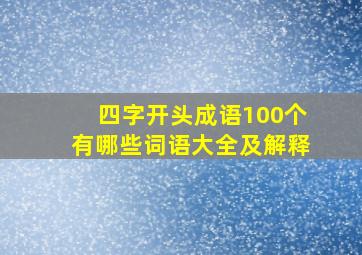 四字开头成语100个有哪些词语大全及解释