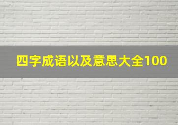 四字成语以及意思大全100