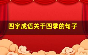 四字成语关于四季的句子