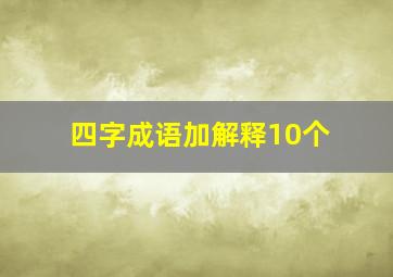 四字成语加解释10个