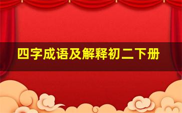 四字成语及解释初二下册