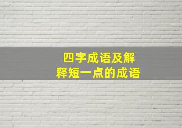 四字成语及解释短一点的成语