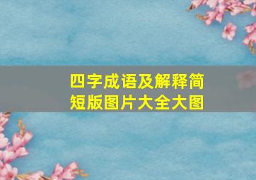 四字成语及解释简短版图片大全大图