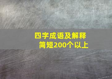 四字成语及解释简短200个以上