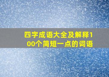 四字成语大全及解释100个简短一点的词语