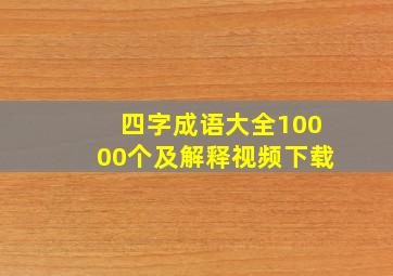 四字成语大全10000个及解释视频下载