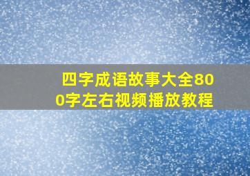 四字成语故事大全800字左右视频播放教程