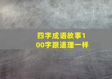 四字成语故事100字跟道理一样