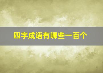 四字成语有哪些一百个