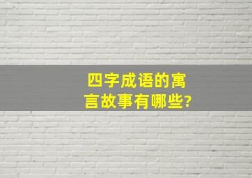 四字成语的寓言故事有哪些?