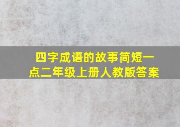 四字成语的故事简短一点二年级上册人教版答案