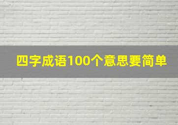 四字成语100个意思要简单