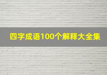 四字成语100个解释大全集