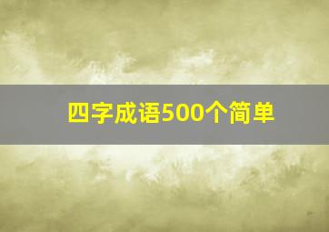 四字成语500个简单