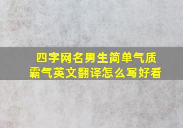 四字网名男生简单气质霸气英文翻译怎么写好看