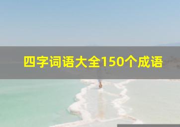 四字词语大全150个成语