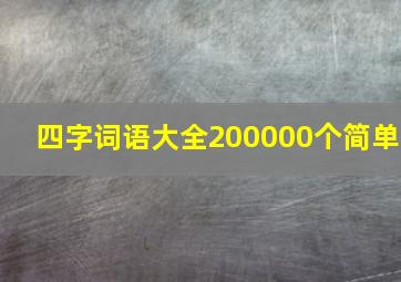 四字词语大全200000个简单