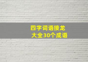 四字词语接龙大全30个成语