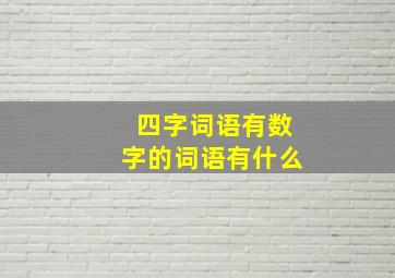 四字词语有数字的词语有什么