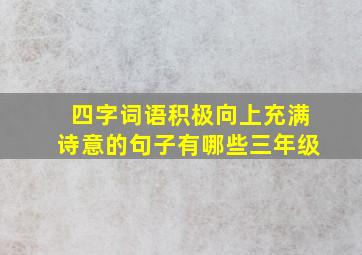 四字词语积极向上充满诗意的句子有哪些三年级