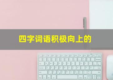 四字词语积极向上的