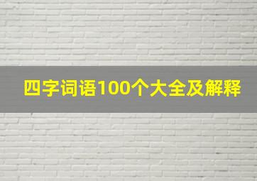 四字词语100个大全及解释