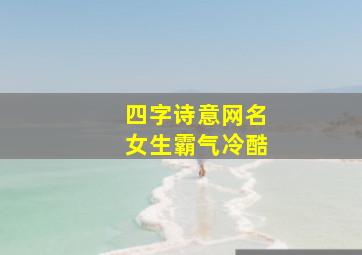 四字诗意网名女生霸气冷酷