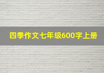 四季作文七年级600字上册