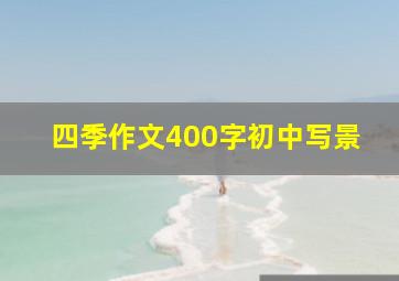 四季作文400字初中写景