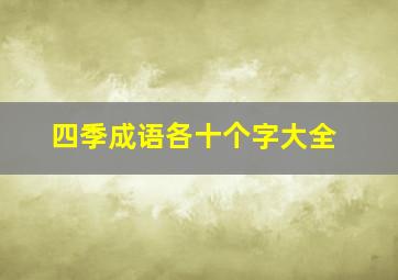 四季成语各十个字大全