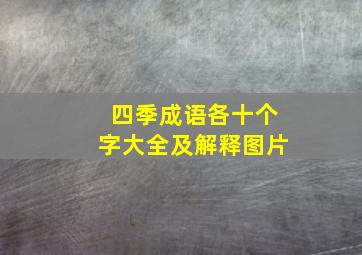 四季成语各十个字大全及解释图片