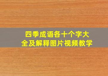 四季成语各十个字大全及解释图片视频教学