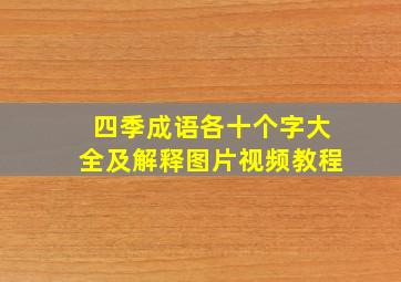 四季成语各十个字大全及解释图片视频教程