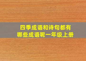 四季成语和诗句都有哪些成语呢一年级上册