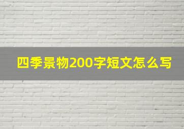 四季景物200字短文怎么写