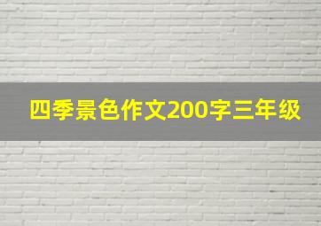 四季景色作文200字三年级