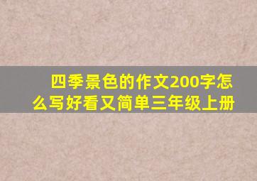 四季景色的作文200字怎么写好看又简单三年级上册