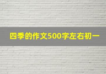 四季的作文500字左右初一