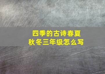 四季的古诗春夏秋冬三年级怎么写