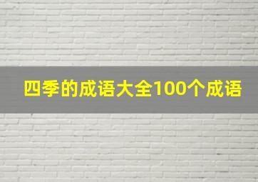 四季的成语大全100个成语