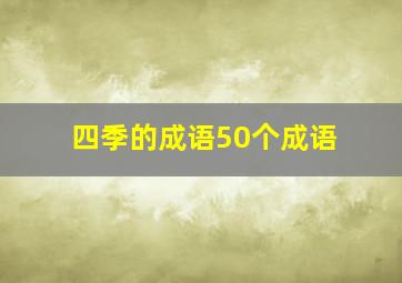 四季的成语50个成语