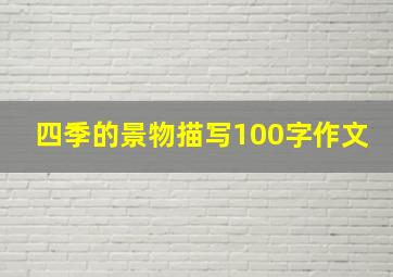 四季的景物描写100字作文