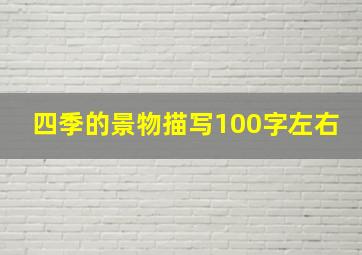 四季的景物描写100字左右