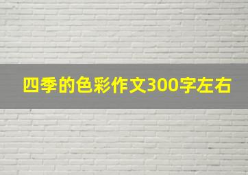 四季的色彩作文300字左右