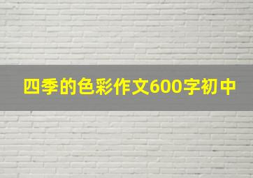 四季的色彩作文600字初中