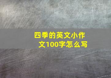 四季的英文小作文100字怎么写